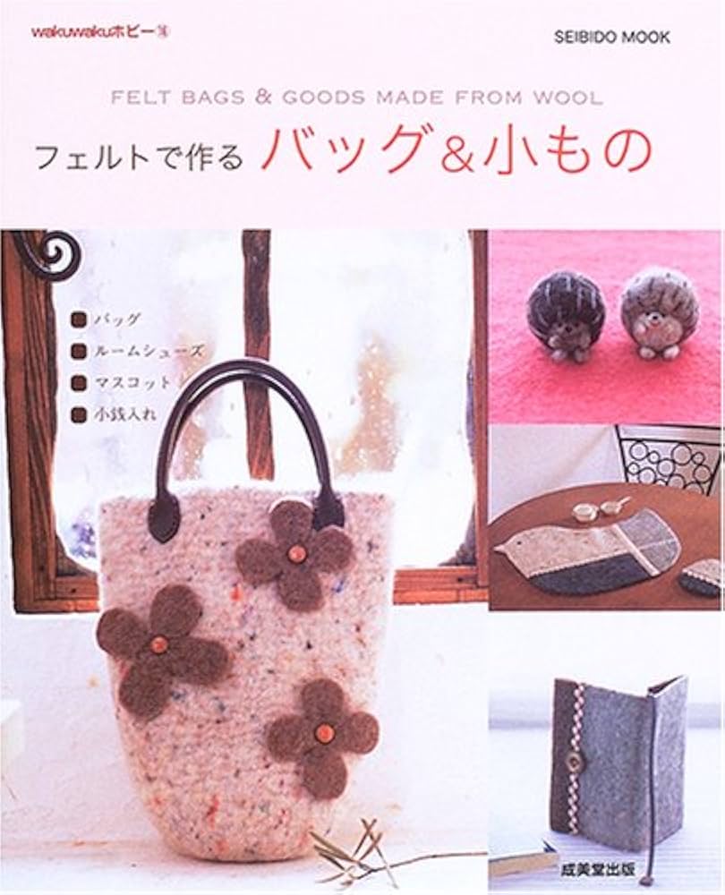 フェルト自由自在（単行本（ソフトカバー）） フェルト自由自在 | スピナッツ出版 |本 | 通販 | Amazon